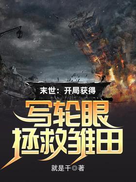 末世：开局获得写轮眼拯救雏田