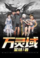 万灵域
