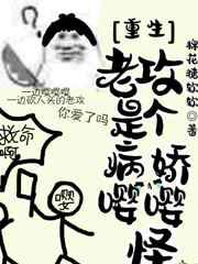 重生之老攻是个病娇嘤嘤怪