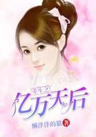 重生之亿万天后