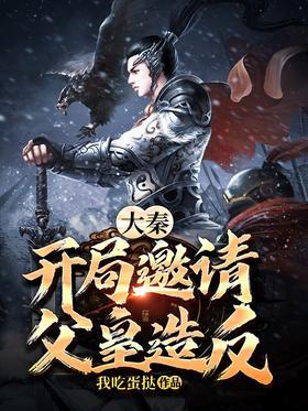 大秦：开局邀请父皇造反