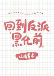 回到反派黑化前／每天都在阻止反派黑化