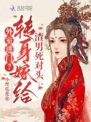 外室进门？转身嫁给渣男死对头