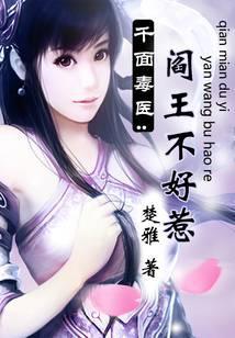 千面毒医：阎王不好惹