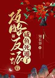 攻略反派后咸鱼死遁了