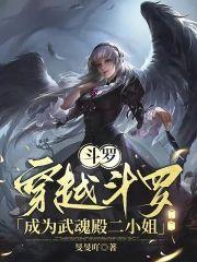 穿越斗罗成为武魂殿二小姐