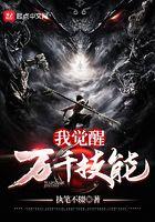 我觉醒万千技能