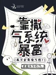 真千金是受气包？靠撒气系统暴富