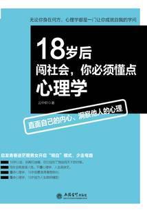 18岁后闯社会，你必须懂点心理学