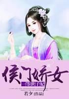 侯门娇女：一等世子妃