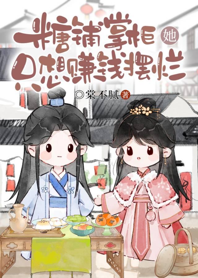 糖铺掌柜她只想赚钱摆烂