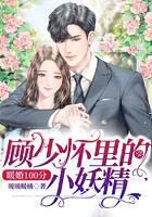 暖婚100分：顾少怀里的小妖精