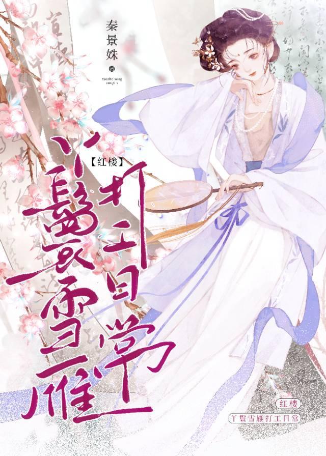 丫鬟雪雁打工日常