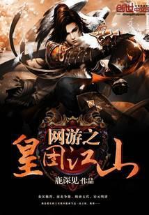 网游之皇图江山