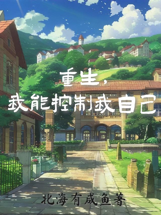 重生过去做学霸