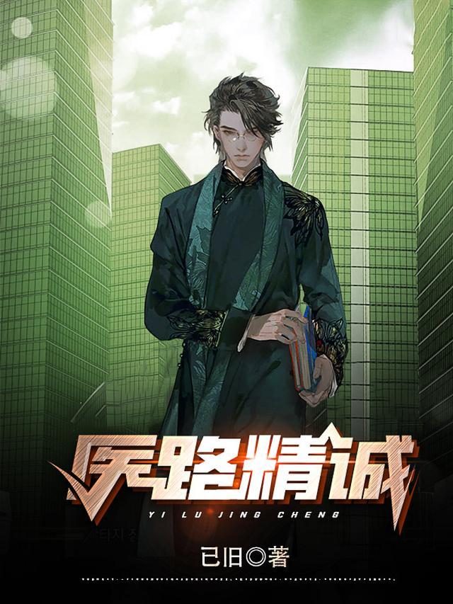 医路精诚
