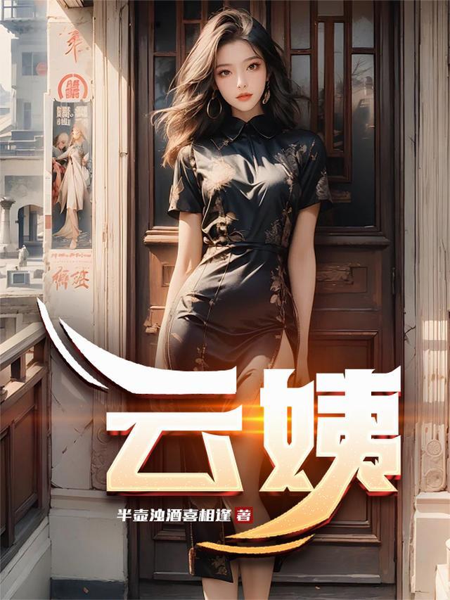 云姨