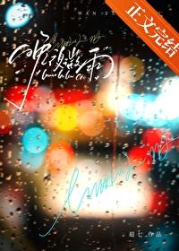 晚夜微雨