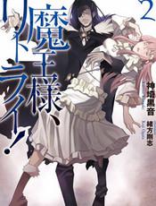 重来吧，魔王大人！