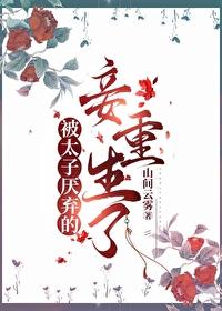 被太子厌弃的妾重生了