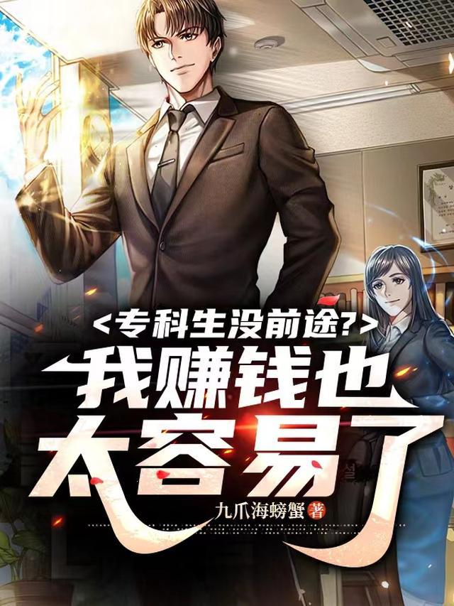 专科生没前途？我赚钱也太容易了