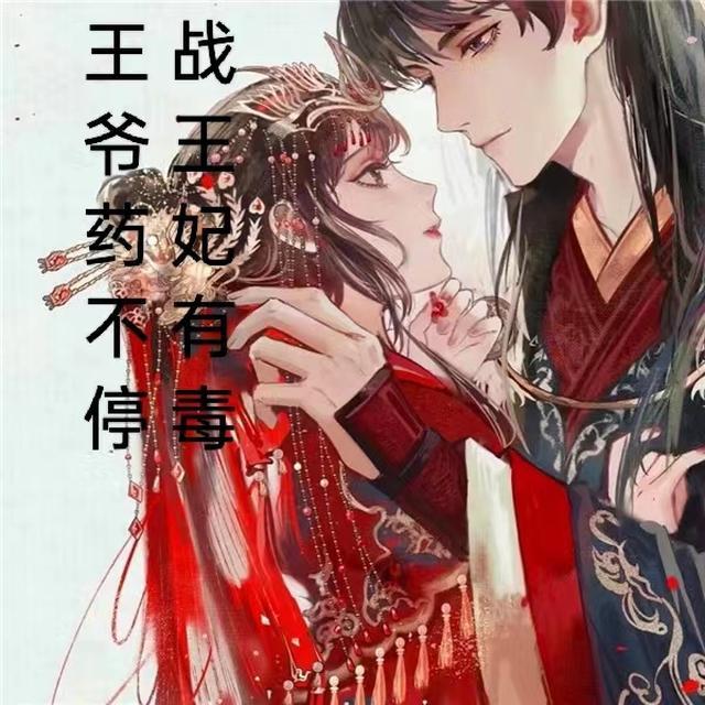 王妃有毒王爷药不停