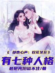 都市心声：校花女友有七种人格