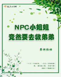 NPC小姐姐竟然要去救弟弟