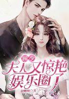 顾少，夫人又惊艳娱乐圈了