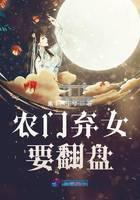 农门弃女要翻盘