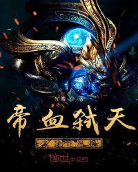帝血弑天之异界纵横