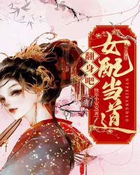 翻身吧，女配当道