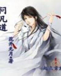 问凡道
