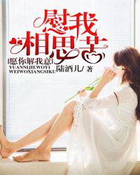 愿你解我意，慰我相思苦