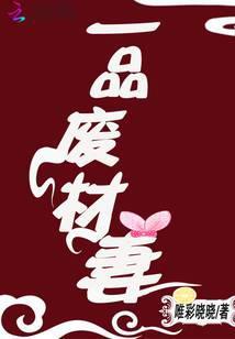 一品废材妻