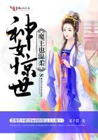 神女惊世：魔王也温柔