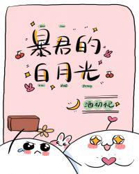 暴君的白月光