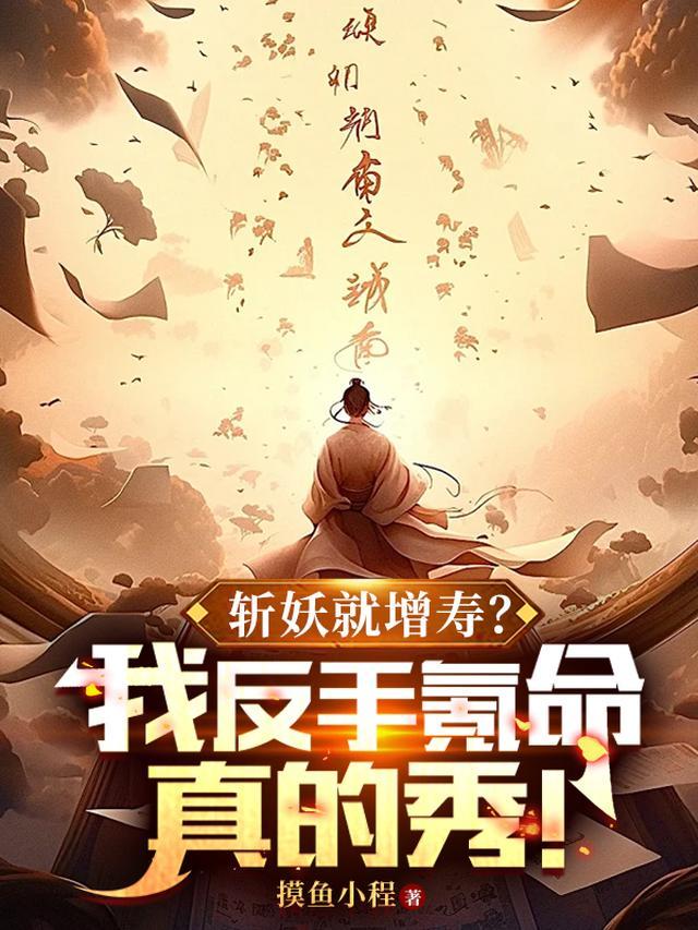斩妖就增寿？我反手氪命真的秀！