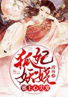 狐妃妖娆，邪王心尖宠