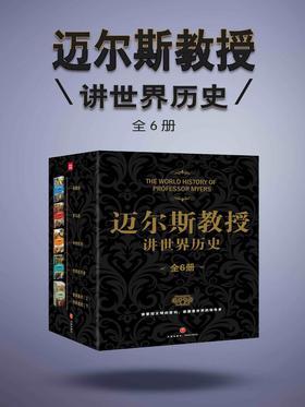 迈尔斯教授讲世界历史