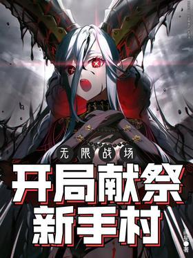 无限战场：开局献祭新手村