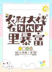 农科大佬在年代文里暴富