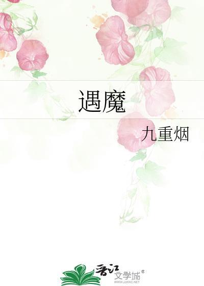 遇魔