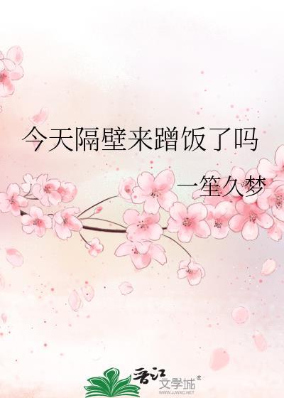 今天隔壁来蹭饭了吗