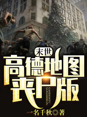 末世：高德地图丧尸版