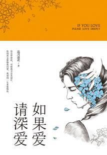 如果爱 请深爱