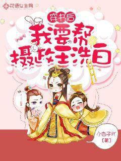 穿书后我要帮摄政王洗白
