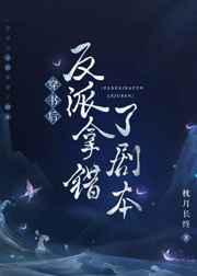 穿书后反派拿错了剧本