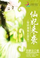 仙妃来袭：傲娇魔尊太嚣张