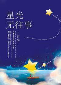 星光无往事／明夜之星